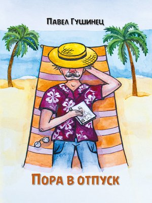 cover image of Пора в отпуск
